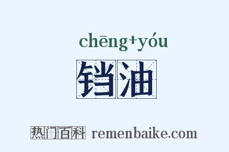 铛油是什么意思的图片